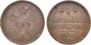 1 копейка 1840 года