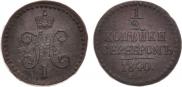 1/2 копейки 1840 года