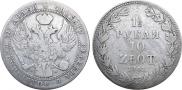1,5 рубля - 10 злотых 1841 года