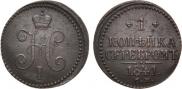 1 kopeck 1841 year
