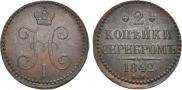 2 kopecks 1842 year