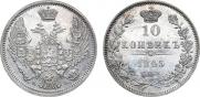 10 копеек 1845 года