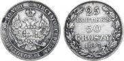 25 копеек - 50 грошей 1847 года