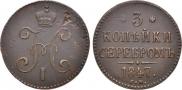 3 копейки 1847 года