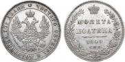 Полтина 1849 года