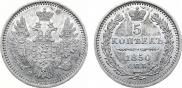 5 копеек 1850 года