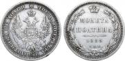 Полтина 1855 года