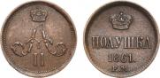 Полушка 1861 года