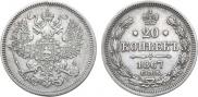 20 kopecks 1867 year