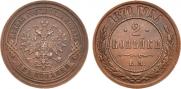 2 kopecks 1870 year