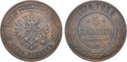 5 kopecks 1874 year