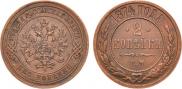 2 kopecks 1874 year