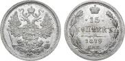 15 копеек 1879 года