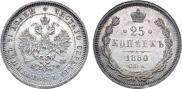 25 копеек 1880 года