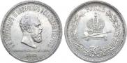 1 rouble 1883 year