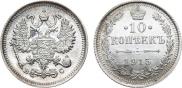 10 копеек 1915 года