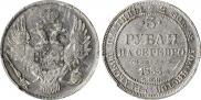 3 рубля 1833 года