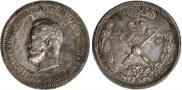 1 рубль 1896 года