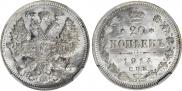 20 копеек 1914 года