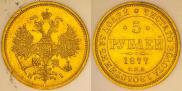 5 рублей 1877 года