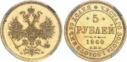 5 roubles 1860 year