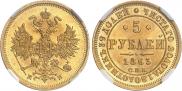 5 рублей 1863 года