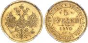 5 рублей 1870 года