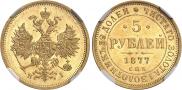 5 рублей 1877 года