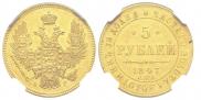 5 рублей 1847 года