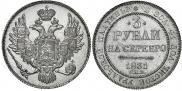 3 roubles 1831 year