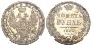 1 рубль 1853 года