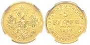 5 рублей 1878 года