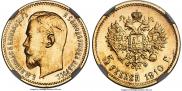 5 рублей 1910 года