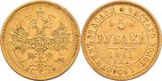 5 рублей 1861 года