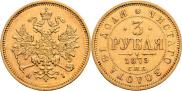3 roubles 1875 year