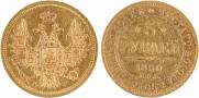 5 рублей 1850 года