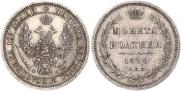 Полтина 1858 года