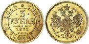 3 roubles 1871 year