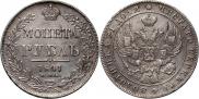 1 рубль 1841 года