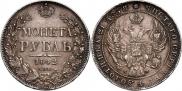1 rouble 1842 year
