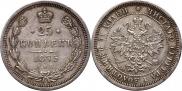 25 копеек 1875 года