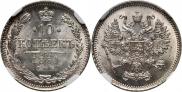 10 копеек 1861 года