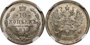 10 копеек 1879 года
