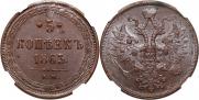 5 копеек 1863 года