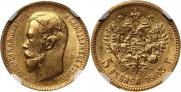 5 рублей 1903 года