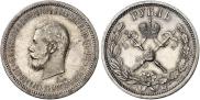 1 рубль 1896 года