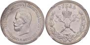 1 рубль 1896 года