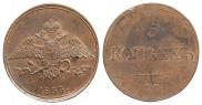 5 копеек 1833 года