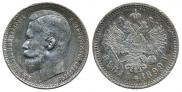 1 рубль 1899 года