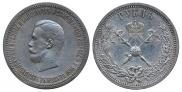 1 рубль 1896 года